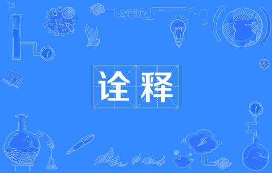 诠释