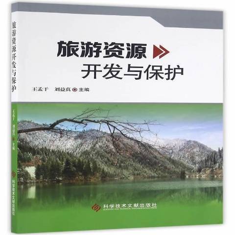 旅游资源开发与保护（2016年科学技术文献出版社出版的图书）