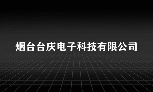 烟台台庆电子科技有限公司