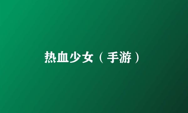 热血少女（手游）