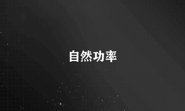 自然功率