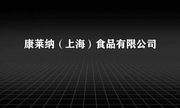 康莱纳（上海）食品有限公司