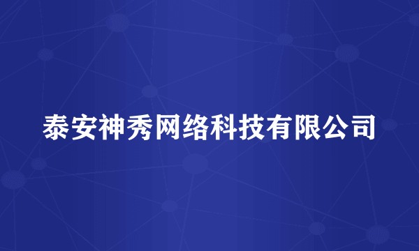 泰安神秀网络科技有限公司