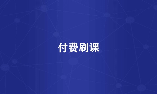 付费刷课