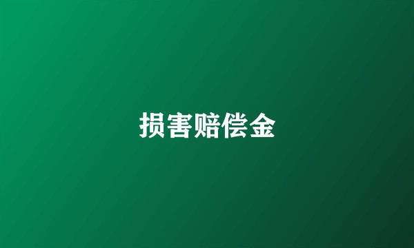 损害赔偿金