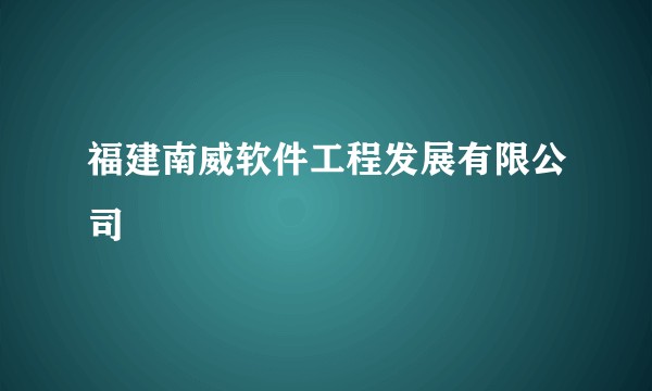 福建南威软件工程发展有限公司