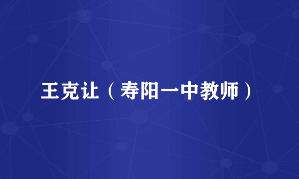 王克让（寿阳一中教师）