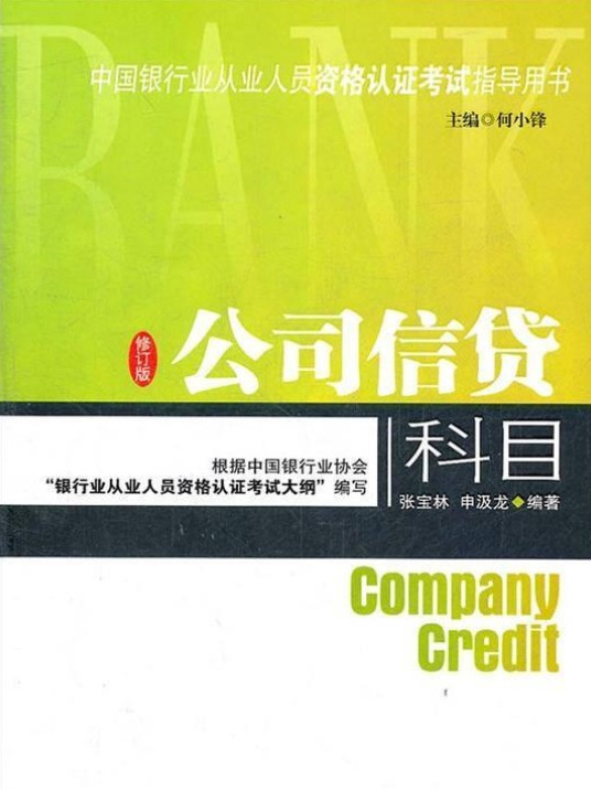 中国银行业从业人员资格认证考试指导用书