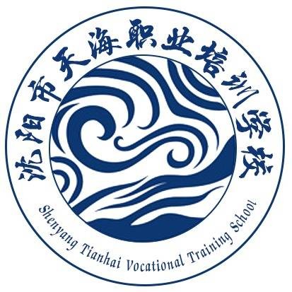 沈阳市天海职业培训学校