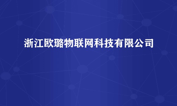浙江欧璐物联网科技有限公司