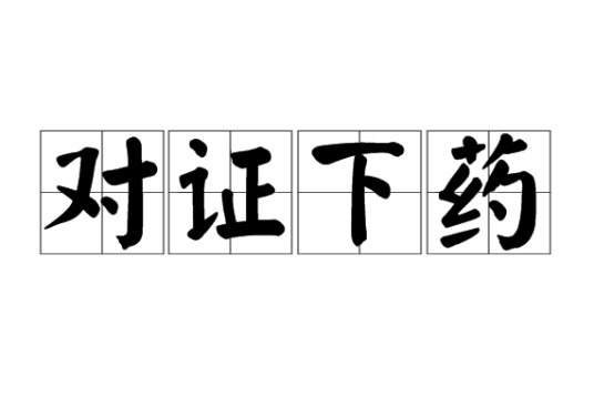 对证下药
