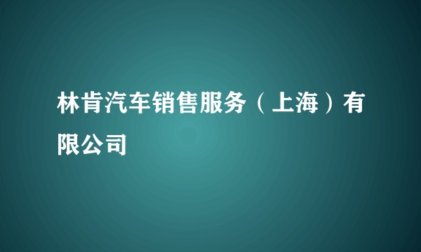 林肯汽车销售服务（上海）有限公司