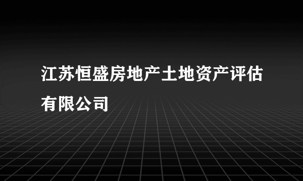 江苏恒盛房地产土地资产评估有限公司