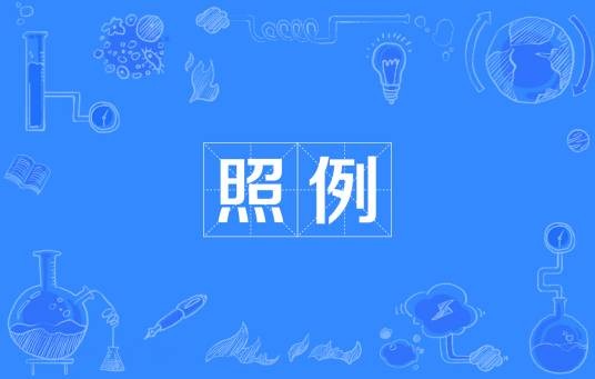 照例