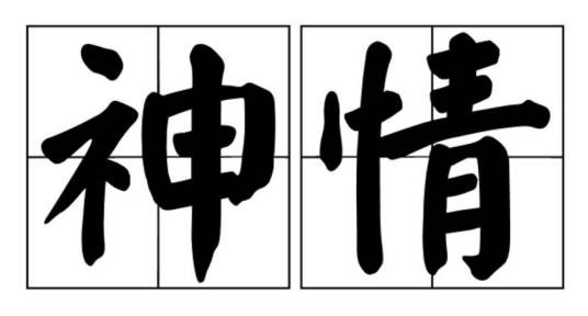 神情