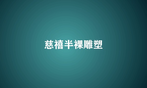 慈禧半裸雕塑