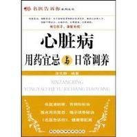 心脏病用药宜忌与日常调养