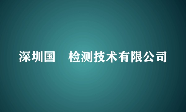 深圳国涚检测技术有限公司