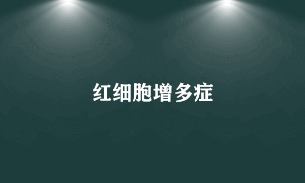 红细胞增多症