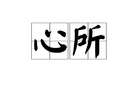 心所