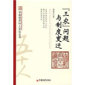 三农问题与制度变迁