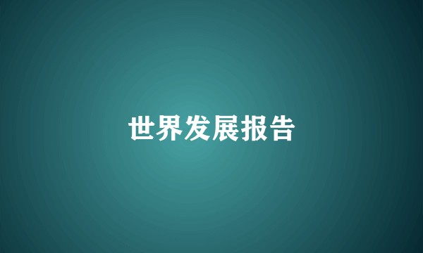 世界发展报告