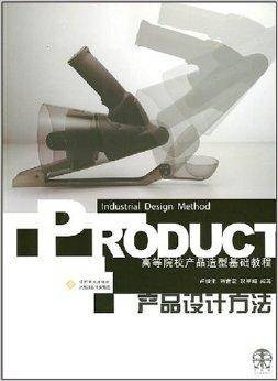 高等院校产品造型基础教程：产品设计方法