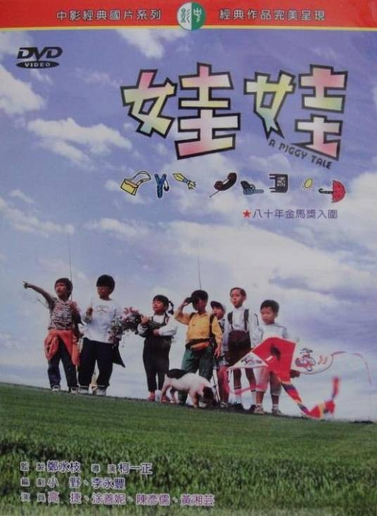 娃娃（1991年柯一正执导的家庭电影）