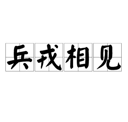 兵戎相见