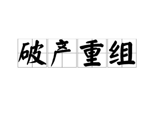 破产重组