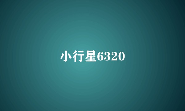 小行星6320