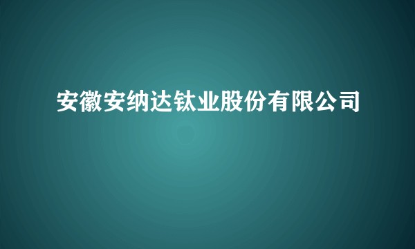 安徽安纳达钛业股份有限公司
