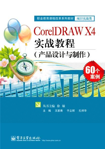 CorelDRAW X4实战教程(产品设计与制作)