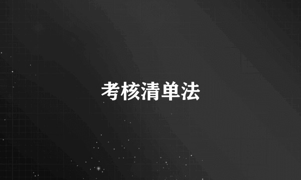 考核清单法