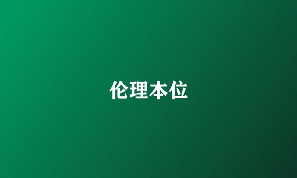 伦理本位