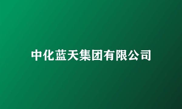 中化蓝天集团有限公司