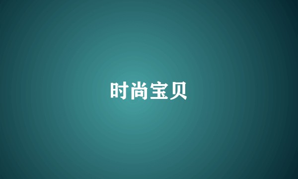 时尚宝贝