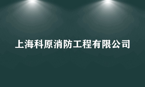 上海科原消防工程有限公司
