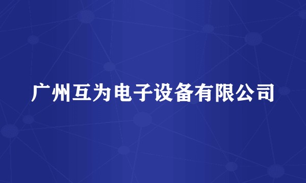 广州互为电子设备有限公司