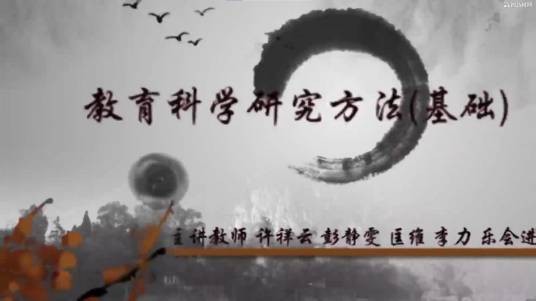 教育科学研究方法（基础）