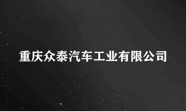 重庆众泰汽车工业有限公司