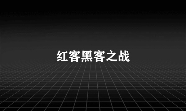红客黑客之战