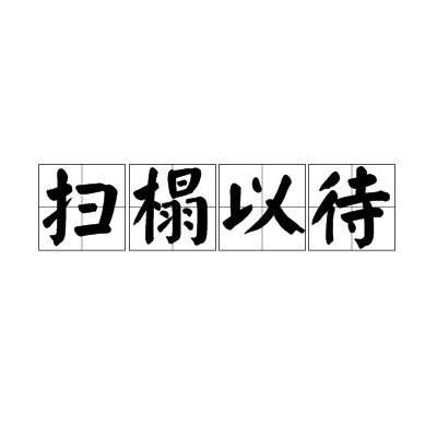 扫榻以待