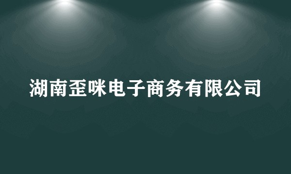 湖南歪咪电子商务有限公司