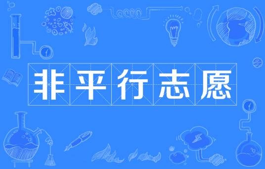 非平行志愿