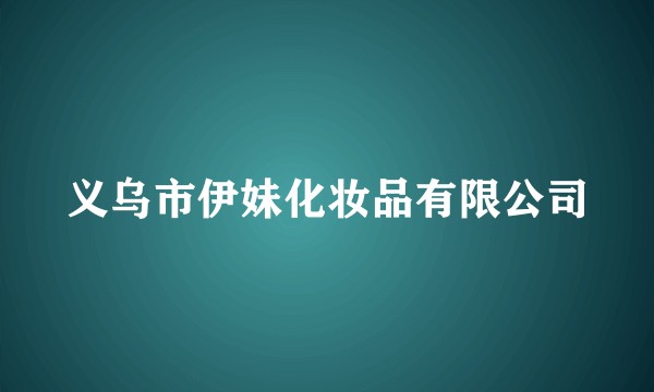 义乌市伊妹化妆品有限公司