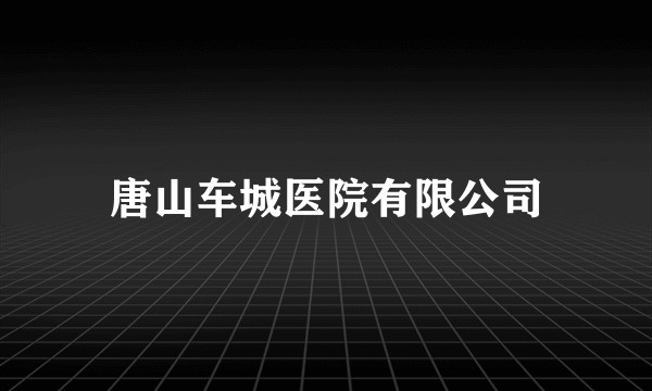 唐山车城医院有限公司