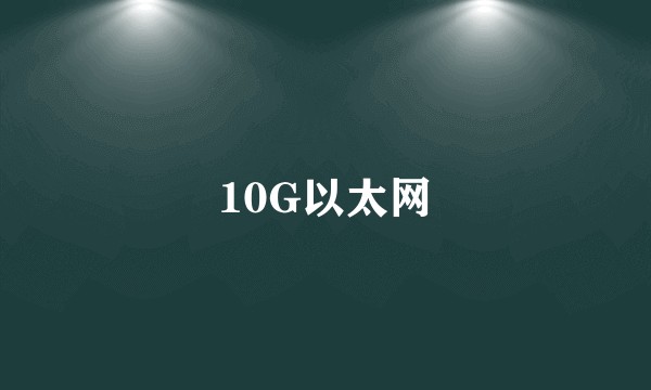 10G以太网