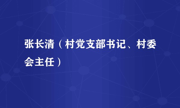 张长清（村党支部书记、村委会主任）