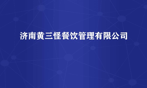 济南黄三怪餐饮管理有限公司